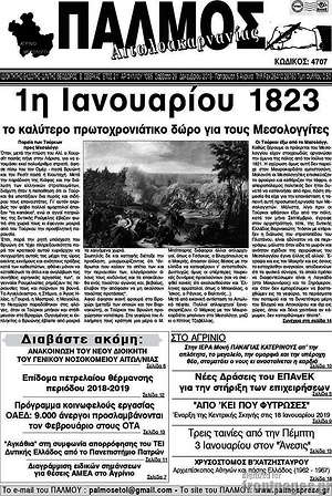 Πρωτοσέλιδο Παλμός Αιτωλοακαρνανίας