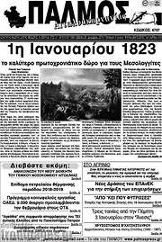 /Παλμός Αιτωλοακαρνανίας