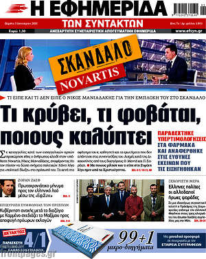 Η εφημερίδα των συντακτών: Τι κρύβει, τι φοβάται, ποιους καλύπτει