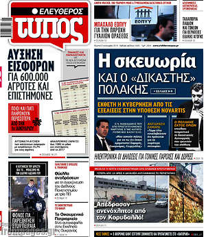 Ελεύθερος Τύπος: Η σκευωρία και ο "δικαστής" Πολάκης