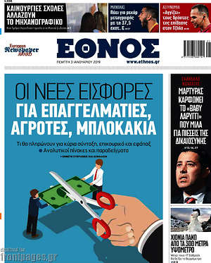 Έθνος: Οι νέες εισφορές για επαγγαλματίες, αγρότες, μπλοκάκια