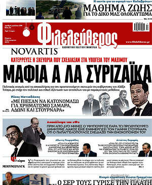 Φιλελεύθερος: Μαφία α λα Συριζαϊκά