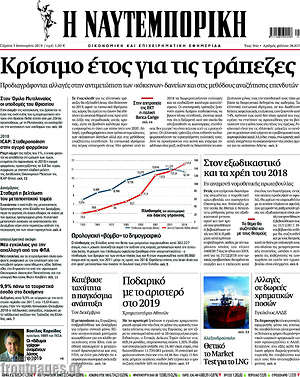 Η Ναυτεμπορική: Κρίσιμο έτος για τις τράπεζες