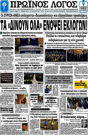 Πρωτοσέλιδο Πρωινός Λόγος