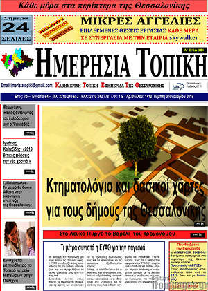 Πρωτοσέλιδο Ημερήσια Τοπική