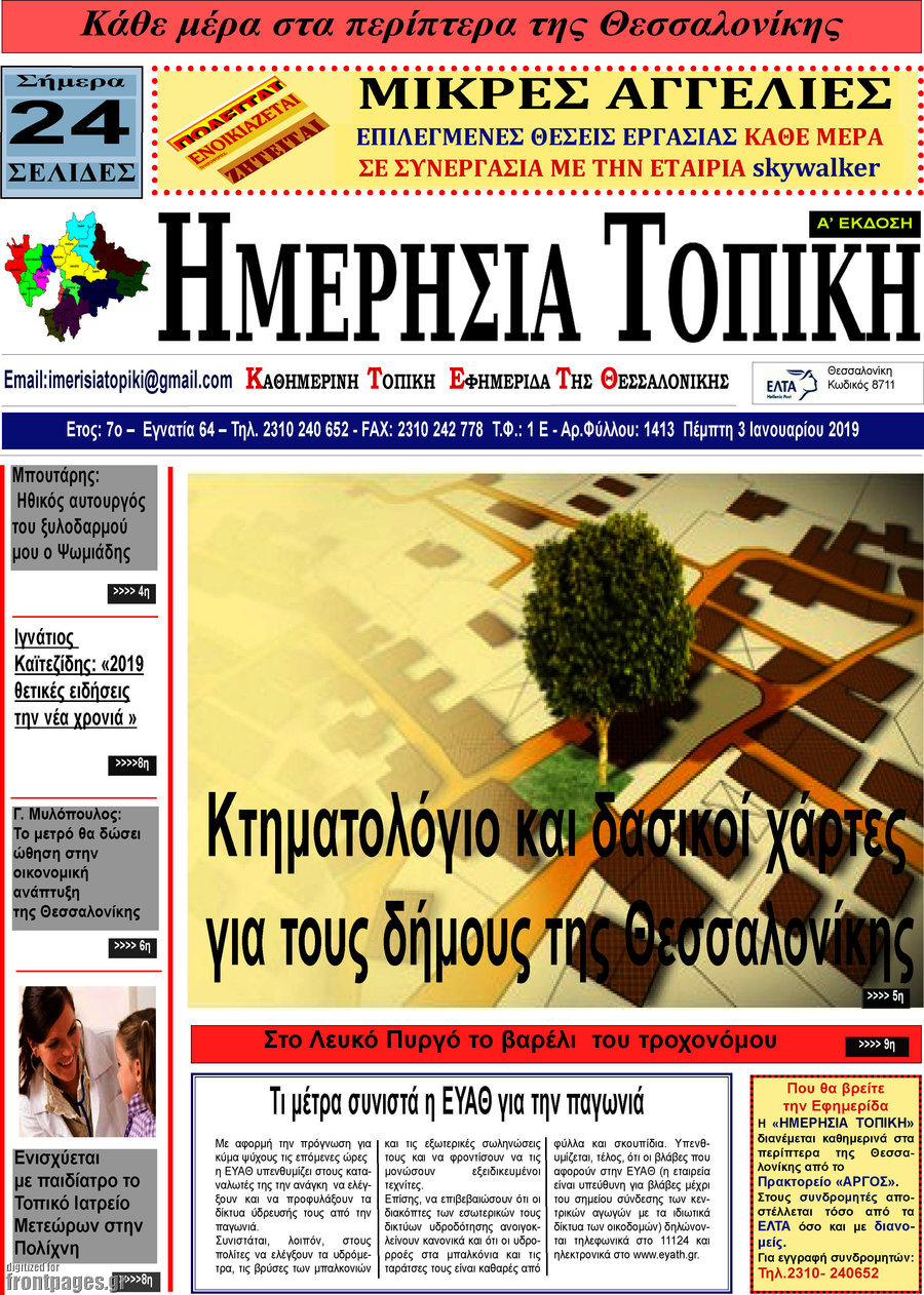 Ημερήσια Τοπική