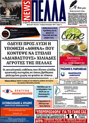 Πρωτοσέλιδο Πέλλα News