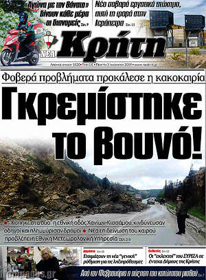 Πρωτοσέλιδο Νέα Κρήτη