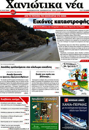 Πρωτοσέλιδο Χανιώτικα Νέα