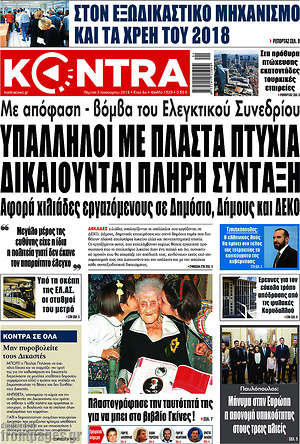 Kontra News: Υπάλληλοι με πλαστά πτυχία δικαιούνται πλήρη σύνταξη