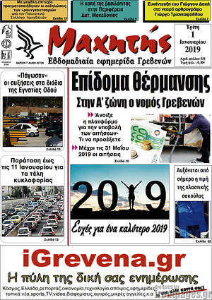 Πρωτοσέλιδο Μαχητής Γρεβενών