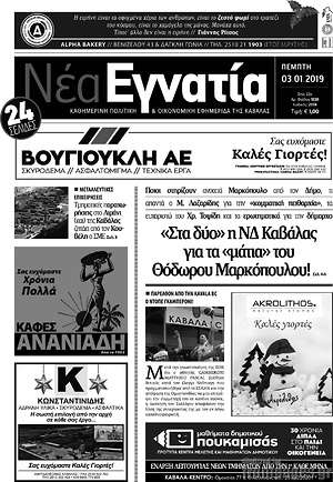 Πρωτοσέλιδο Νέα Εγνατία