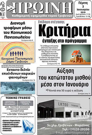 Πρωτοσέλιδο Πρωινή Γρεβενών
