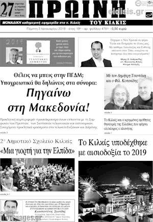 Πρωτοσέλιδο Πρωινή του Κιλκίς