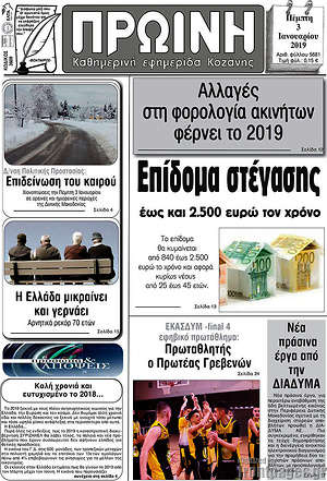 Πρωτοσέλιδο Πρωινή Κοζάνης