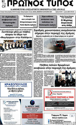 Πρωτοσέλιδο Πρωινός Τύπος Δράμας