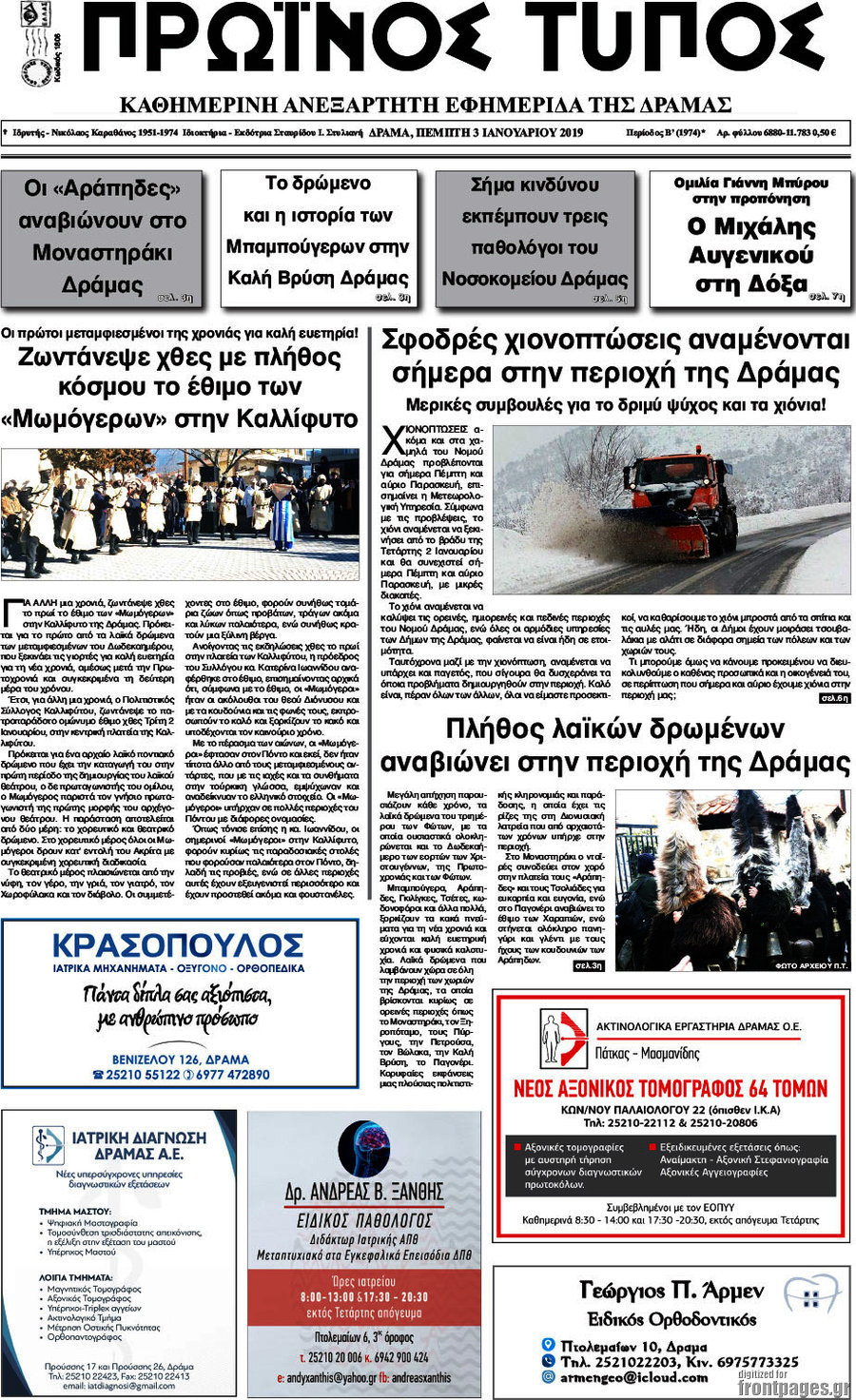 Πρωινός Τύπος Δράμας