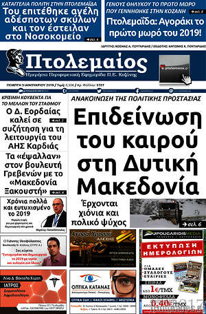 Πρωτοσέλιδο Πτολεμαίος