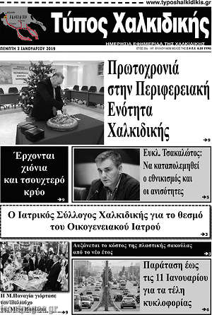 Πρωτοσέλιδο Τύπος Χαλκιδικής