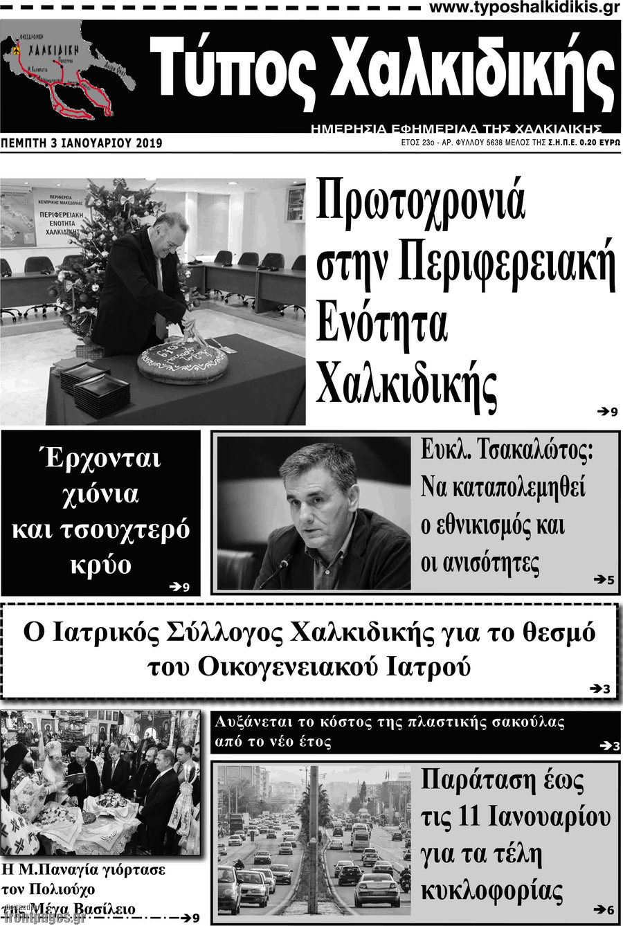 Τύπος Χαλκιδικής