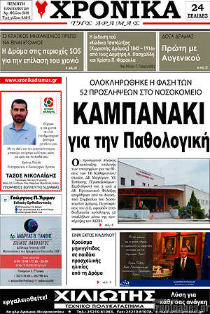 Πρωτοσέλιδο Χρονικά της Δράμας