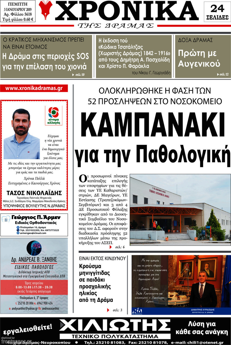 Χρονικά της Δράμας