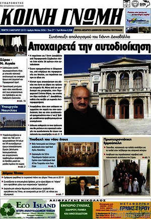 Πρωτοσέλιδο Κοινή Γνώμη