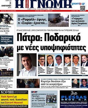 Πρωτοσέλιδο Η Γνώμη