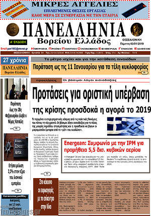 Πρωτοσέλιδο Πανελλήνια Β. Ελλάδος