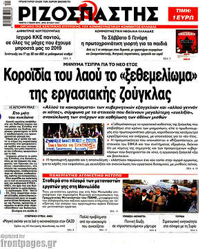 Ριζοσπάστης: Κοροϊδία του λαού το "ξεθεμελίωμα" της εργασιακής ζούγκλας