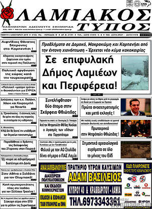 Πρωτοσέλιδο Λαμιακός Τύπος