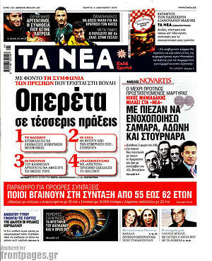 Τα Νέα: Οπερέτα σε τέσσερις πράξεις