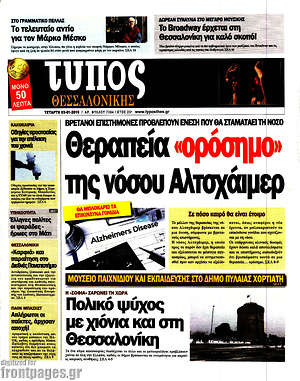 Πρωτοσέλιδο εφημερίδας Τύπος Θεσσαλονίκης - protoselida