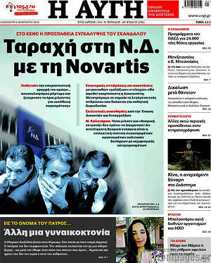 Αυγή: Ταραχή στη Ν.Δ. με τη Novartis