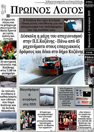Πρωτοσέλιδο Πρωινός Λόγος