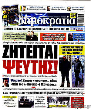 Δημοκρατία: Ζητείται ψεύτης!
