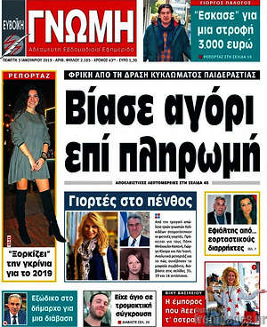 Πρωτοσέλιδο Ευβοϊκή Γνώμη