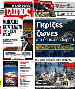 Ελεύθερος Τύπος: Γκρίζες ζώνες στα δασικά αυθαίρετα