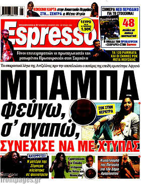 Πρωτοσέλιδο εφημερίδας Espresso - protoselida