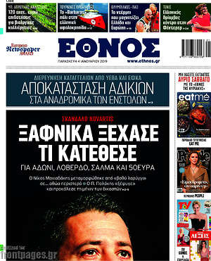 Έθνος: Ξαφνικά ξέχασε τι κατέθεσε