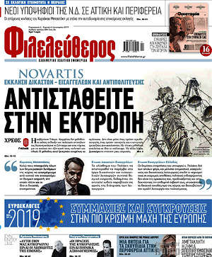 Φιλελεύθερος: Αντισταθείτε στην εκτροπή