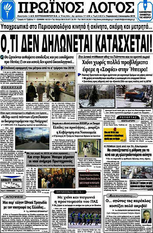 Πρωτοσέλιδο Πρωινός Λόγος