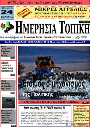 Πρωτοσέλιδο Ημερήσια Τοπική