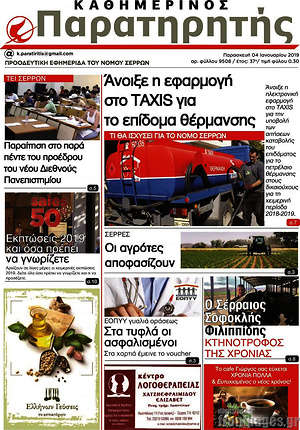 Πρωτοσέλιδο Παρατηρητής