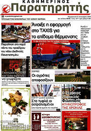 /Παρατηρητής
