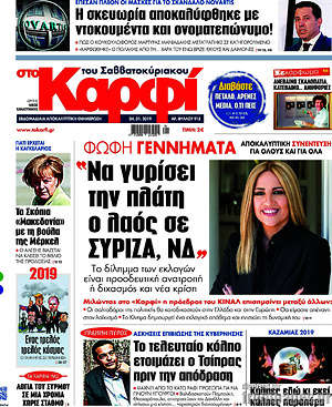 Πρωτοσέλιδο εφημερίδας στο Καρφί - protoselida