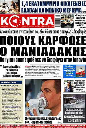 Kontra News: Ποιους κάρφωσε ο Μανιαδάκης
