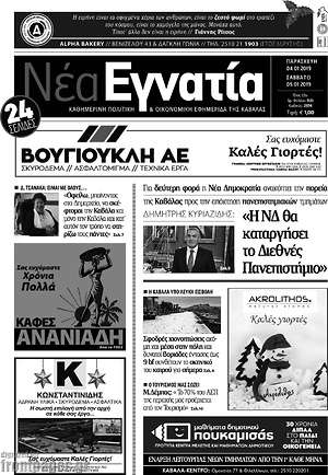 Πρωτοσέλιδο Νέα Εγνατία