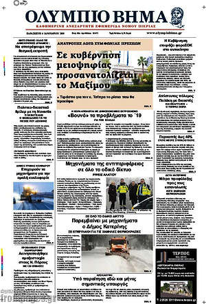 Πρωτοσέλιδο Ολύμπιο Βήμα