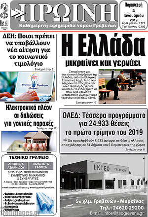 Πρωτοσέλιδο Πρωινή Γρεβενών